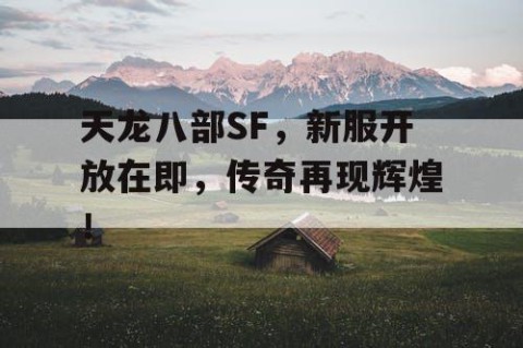 天龙八部SF，新服开放在即，传奇再现辉煌！