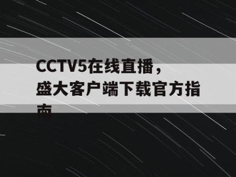 CCTV5在线直播，盛大客户端下载官方指南