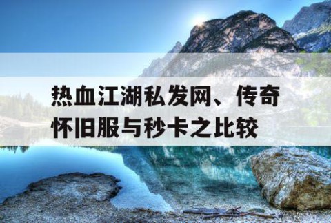 热血江湖私发网、传奇怀旧服与秒卡之比较