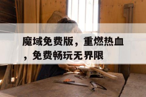 魔域免费版，重燃热血，免费畅玩无界限