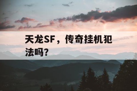 天龙SF，传奇挂机犯法吗？