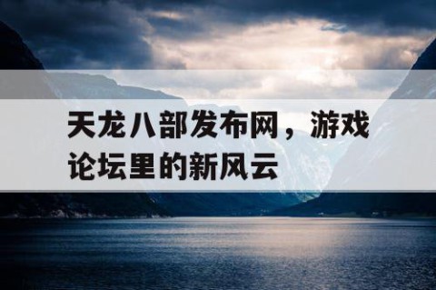 天龙八部发布网，游戏论坛里的新风云