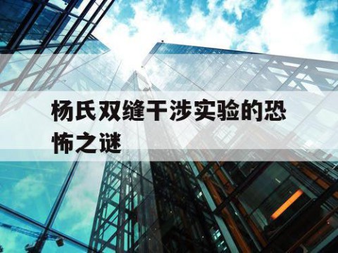 杨氏双缝干涉实验的恐怖之谜
