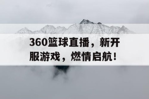 360篮球直播，新开服游戏，燃情启航！