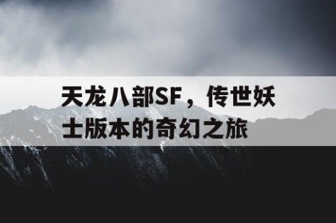 天龙八部SF，传世妖士版本的奇幻之旅