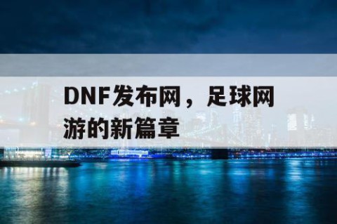 DNF发布网，足球网游的新篇章