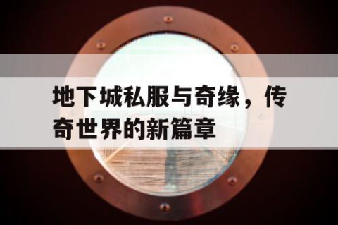 地下城私服与奇缘，传奇世界的新篇章