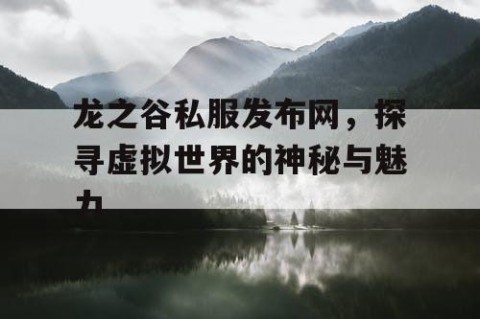 龙之谷私服发布网，探寻虚拟世界的神秘与魅力
