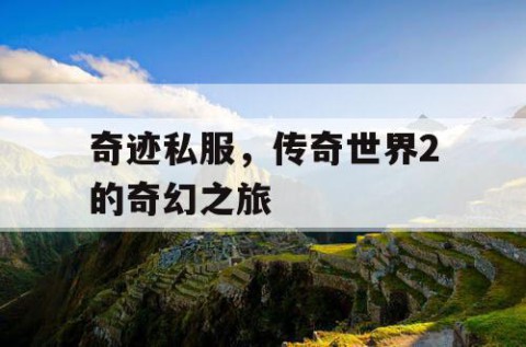 奇迹私服，传奇世界2的奇幻之旅