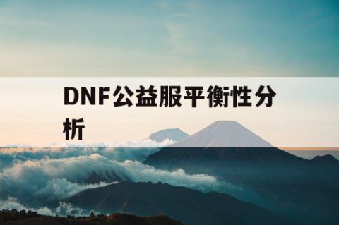 DNF公益服平衡性分析