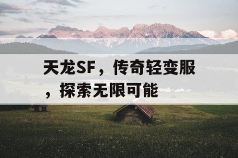 天龙SF，传奇轻变服，探索无限可能