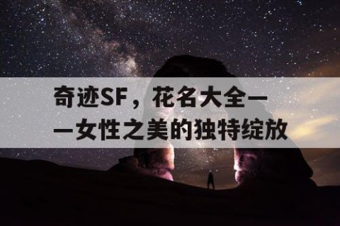 奇迹SF，花名大全——女性之美的独特绽放
