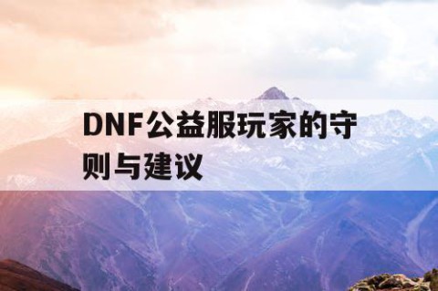 DNF公益服玩家的守则与建议