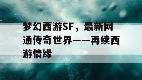 梦幻西游SF，最新网通传奇世界——再续西游情缘