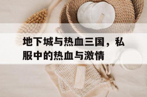 地下城与热血三国，私服中的热血与激情