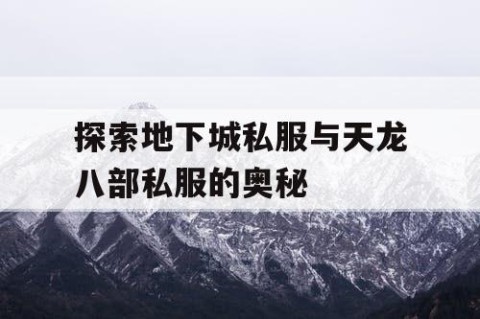 探索地下城私服与天龙八部私服的奥秘