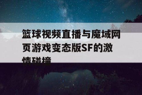 篮球视频直播与魔域网页游戏变态版SF的激情碰撞