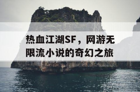 热血江湖SF，网游无限流小说的奇幻之旅