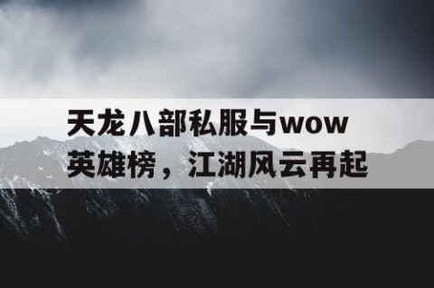 天龙八部私服与wow英雄榜，江湖风云再起