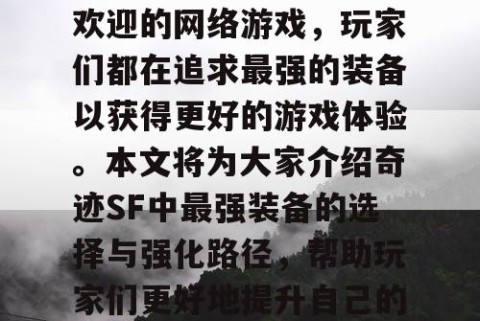 奇迹SF是一款非常受欢迎的网络游戏，玩家们都在追求最强的装备以获得更好的游戏体验。本文将为大家介绍奇迹SF中最强装备的选择与强化路径，帮助玩家们更好地提升自己的实力。
