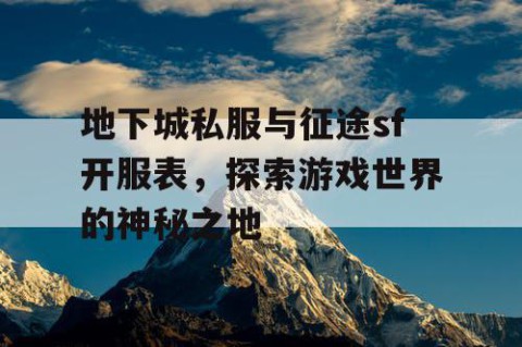 地下城私服与征途sf开服表，探索游戏世界的神秘之地