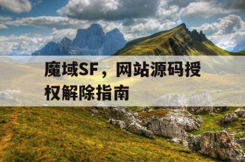 魔域SF，网站源码授权解除指南