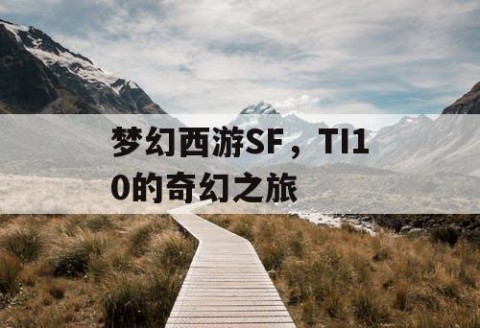 梦幻西游SF，TI10的奇幻之旅