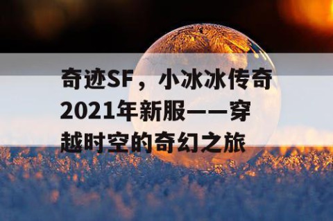 奇迹SF，小冰冰传奇2021年新服——穿越时空的奇幻之旅