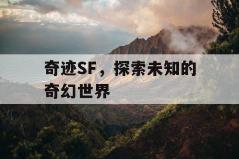 奇迹SF，探索未知的奇幻世界