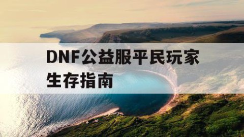 DNF公益服平民玩家生存指南