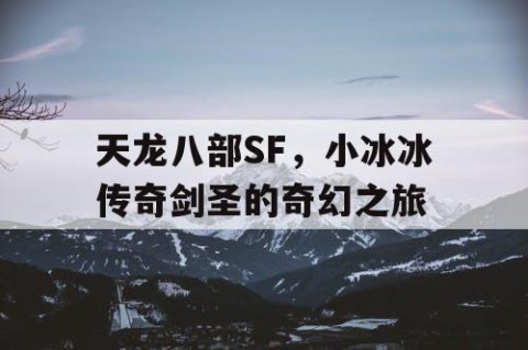 天龙八部SF，小冰冰传奇剑圣的奇幻之旅