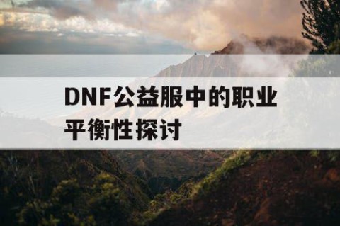 DNF公益服中的职业平衡性探讨