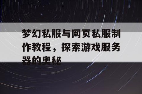 梦幻私服与网页私服制作教程，探索游戏服务器的奥秘