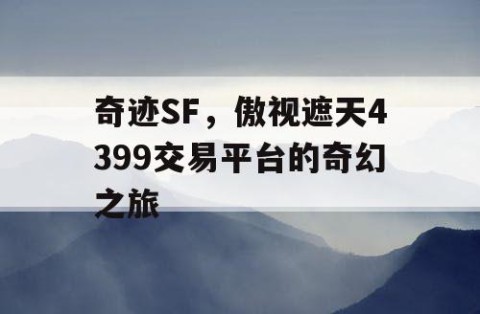 奇迹SF，傲视遮天4399交易平台的奇幻之旅