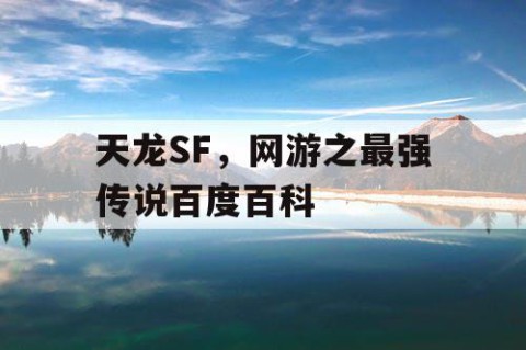 天龙SF，网游之最强传说百度百科