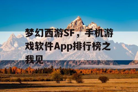 梦幻西游SF，手机游戏软件App排行榜之我见