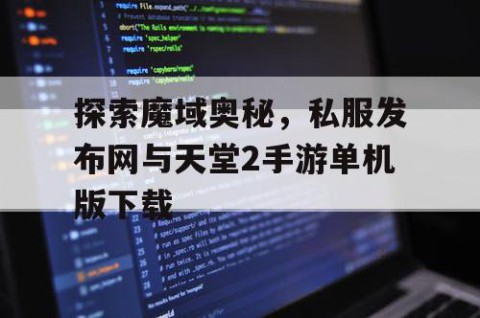 探索魔域奥秘，私服发布网与天堂2手游单机版下载
