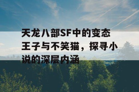 天龙八部SF中的变态王子与不笑猫，探寻小说的深层内涵
