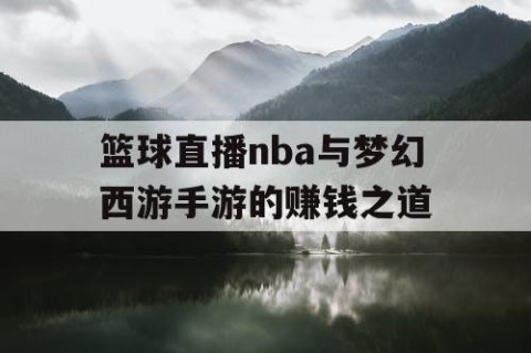 篮球直播nba与梦幻西游手游的赚钱之道