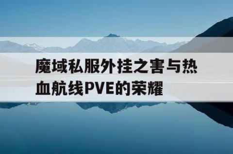 魔域私服外挂之害与热血航线PVE的荣耀