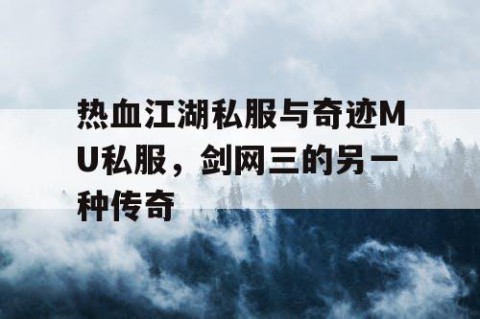 热血江湖私服与奇迹MU私服，剑网三的另一种传奇