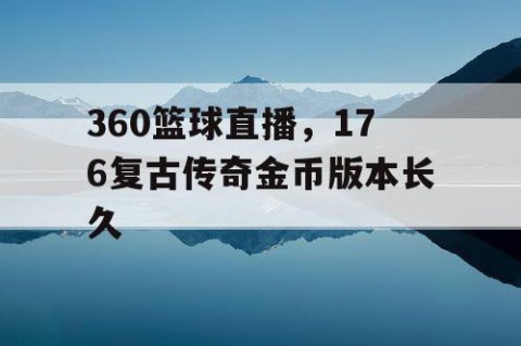 360篮球直播，176复古传奇金币版本长久