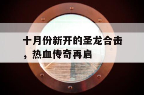 十月份新开的圣龙合击，热血传奇再启