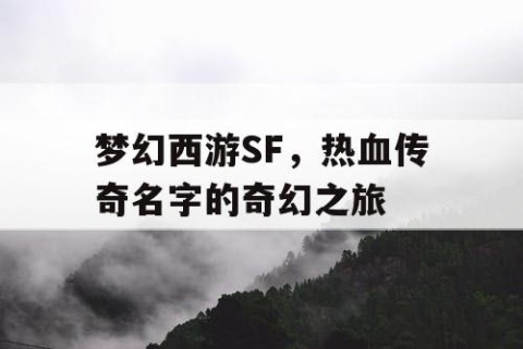 梦幻西游SF，热血传奇名字的奇幻之旅