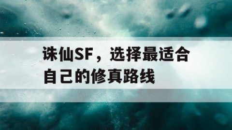 诛仙SF，选择最适合自己的修真路线