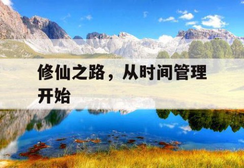 修仙之路，从时间管理开始