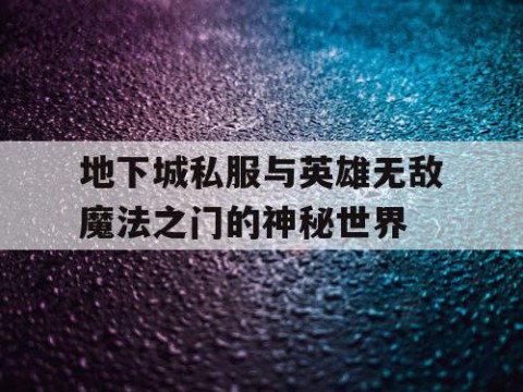 地下城私服与英雄无敌魔法之门的神秘世界