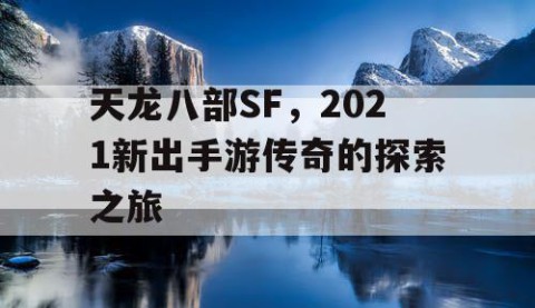 天龙八部SF，2021新出手游传奇的探索之旅