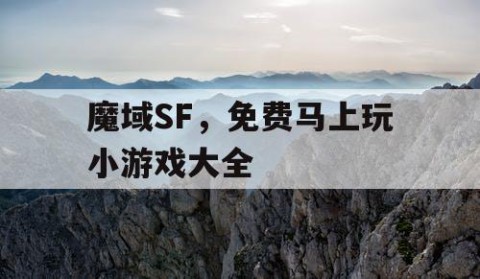 魔域SF，免费马上玩小游戏大全