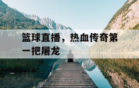 篮球直播，热血传奇第一把屠龙